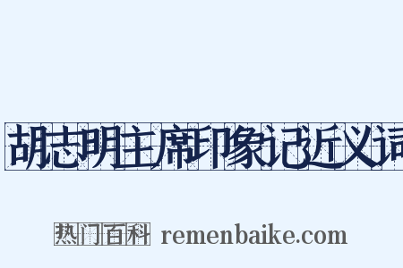 胡志明主席印象记近义词是什么意思的图片